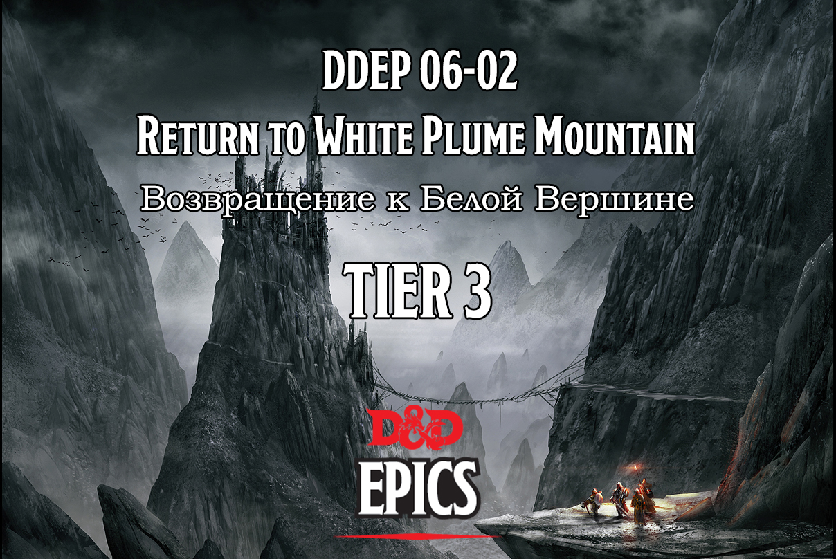 [DDEP06-02] Return to White Plume Mountain (Возвращение к Белой Вершине) TIER 3