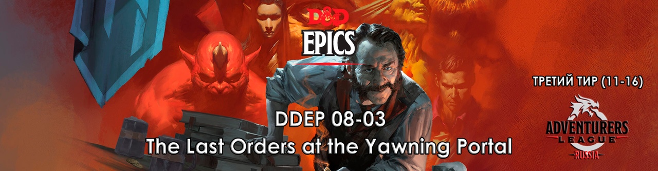 The Last Orders at the Yawning Portal - TIER 3