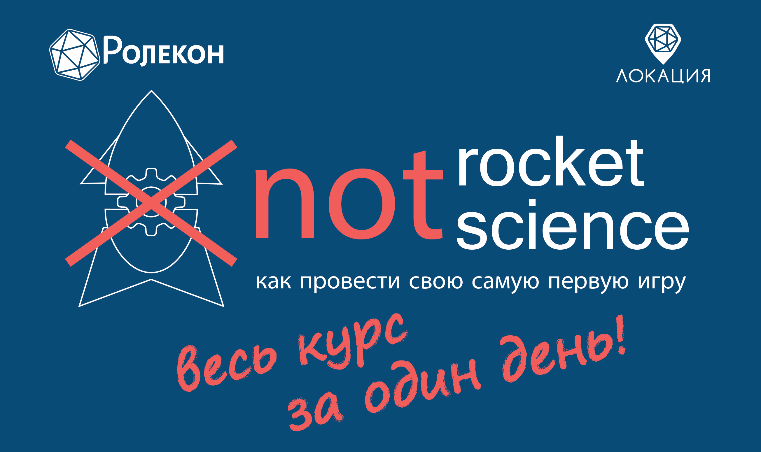Not Rocket Science (интенсив)