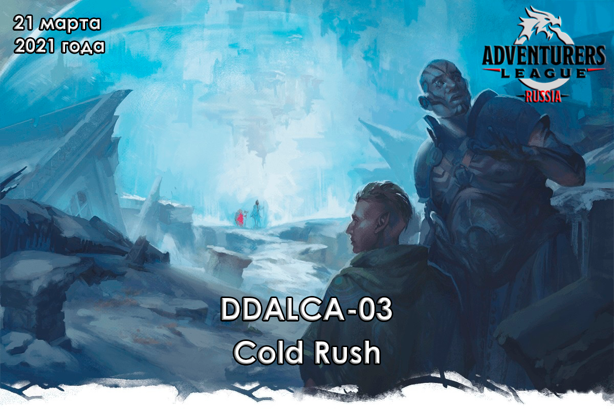 DDALCA-03 Cold Rush [ОНЛАЙН, ROLL20]