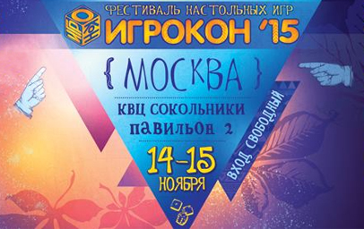 Ролекон на Игроконе 14-15 ноября