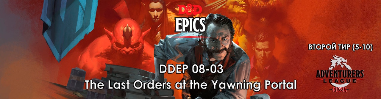 The Last Orders at the Yawning Portal - TIER 2