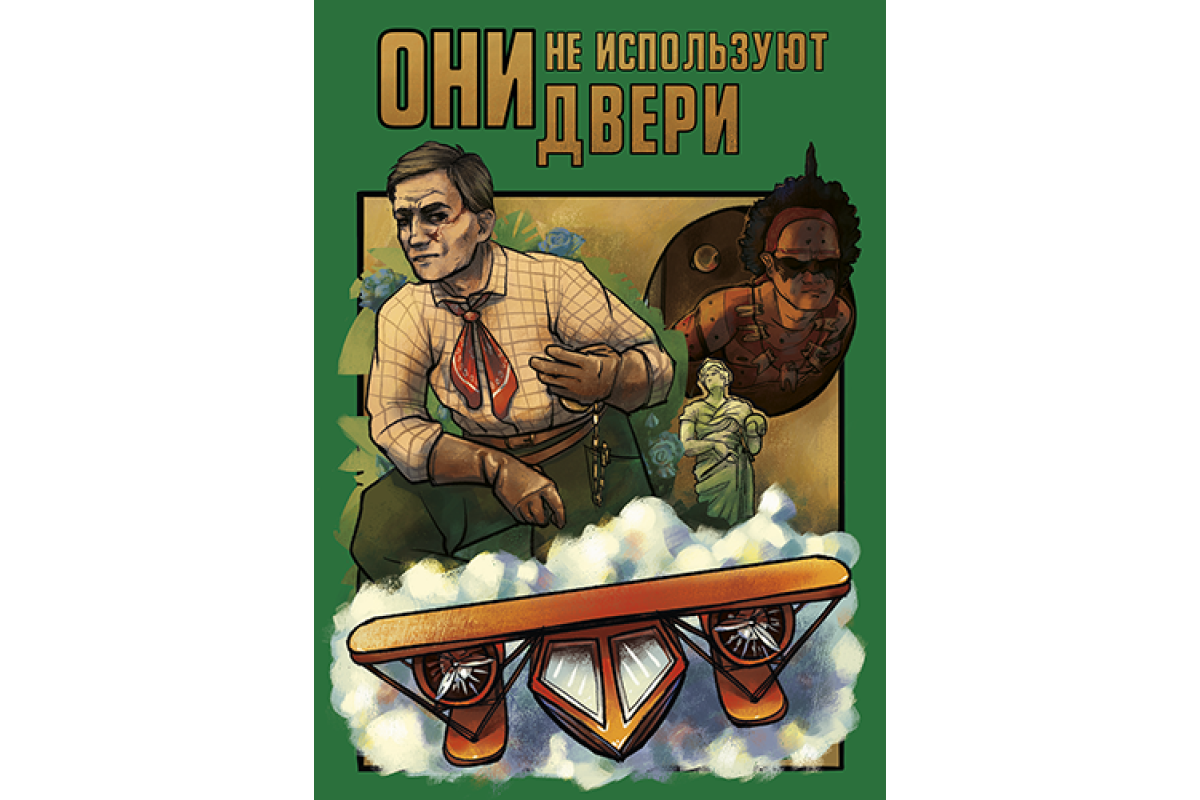 Они не используют двери