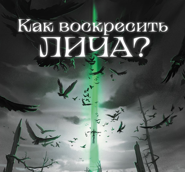 Как воскресить лича?