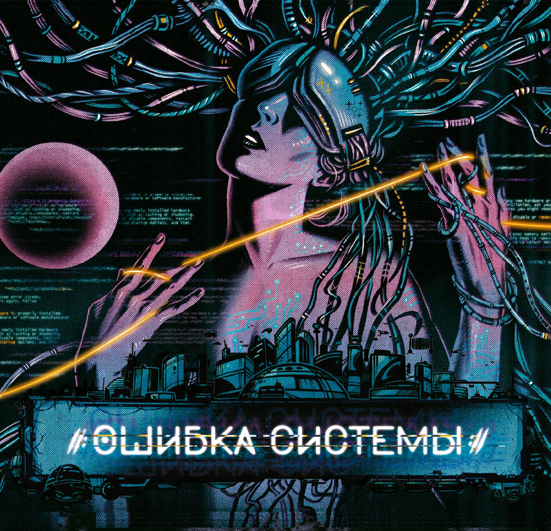 Ошибка системы