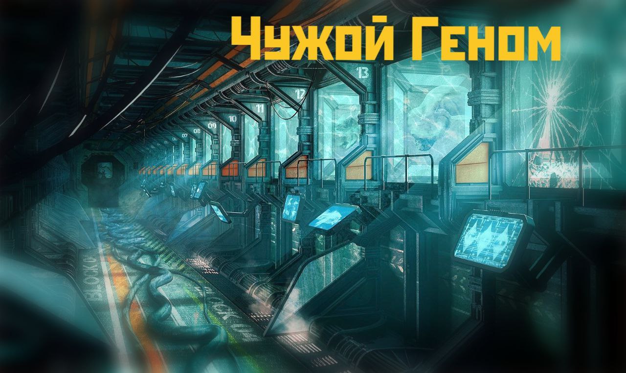 [Alien]Чужой геном