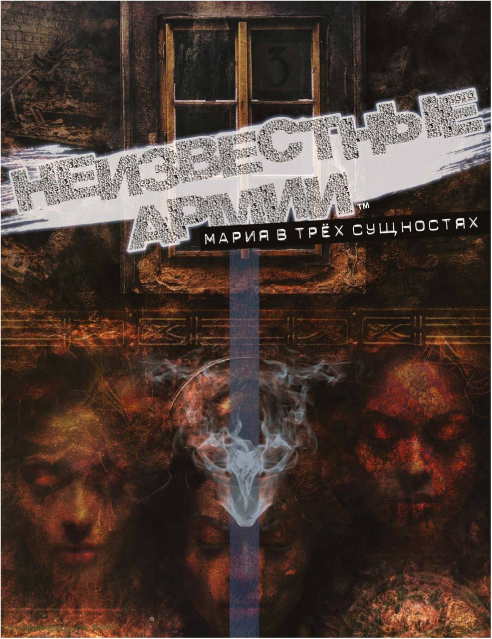 Мария в трех сущностях