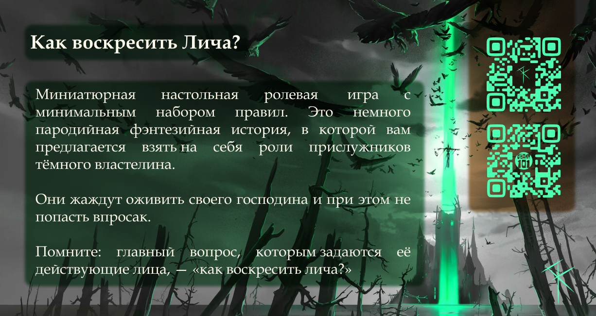 Как воскресить Лича?