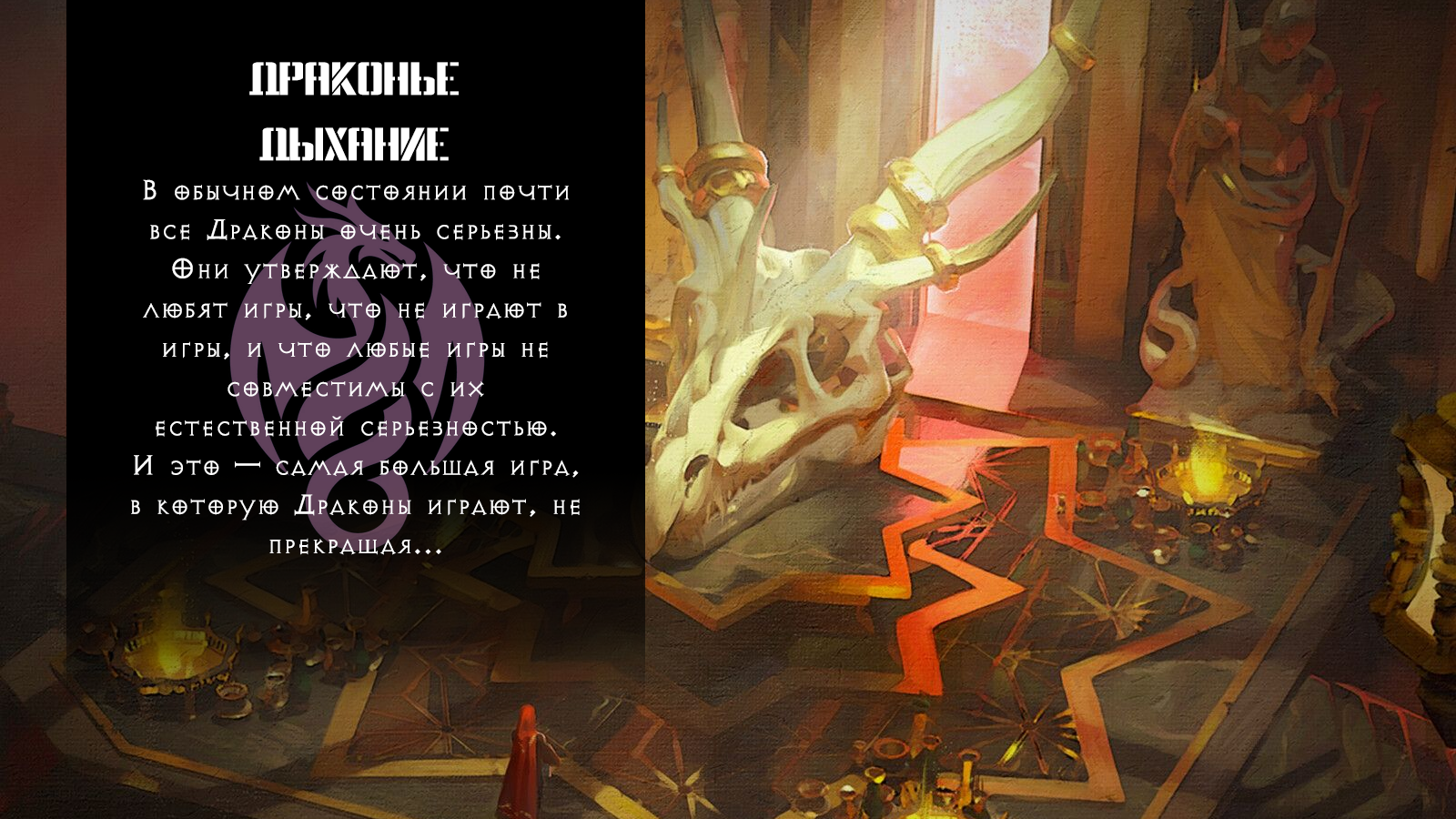 Драконье Дыхание